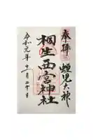 桐生西宮神社の御朱印