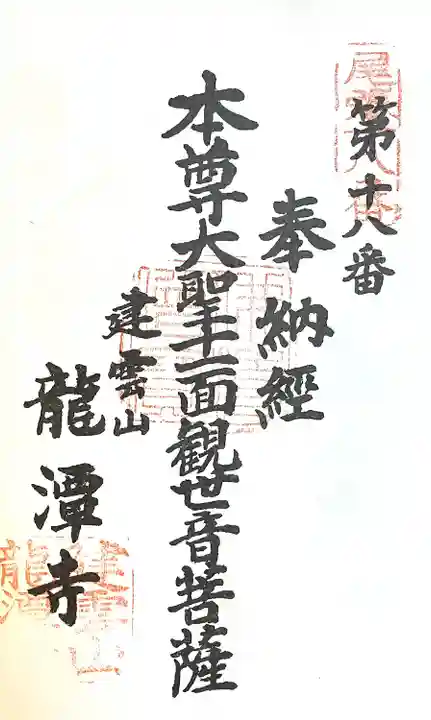 龍潭寺の御朱印