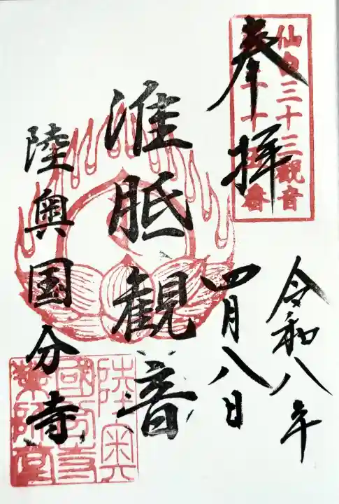 陸奥国分寺薬師堂の御朱印