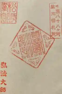 豊川閣松雲院の御朱印