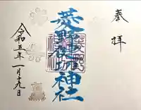 菱野健功神社の御朱印