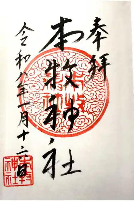 本牧神社の御朱印