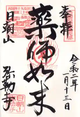 弥勒寺の御朱印