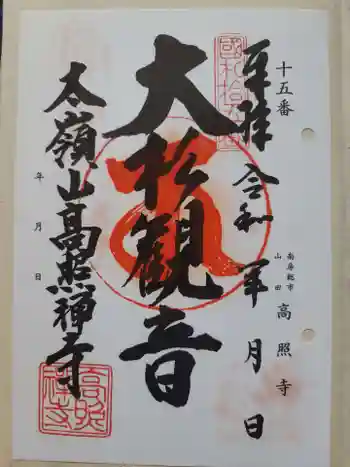 高照寺の御朱印 2023年05月