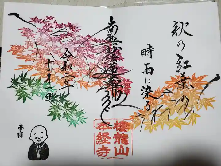 本経寺の御朱印