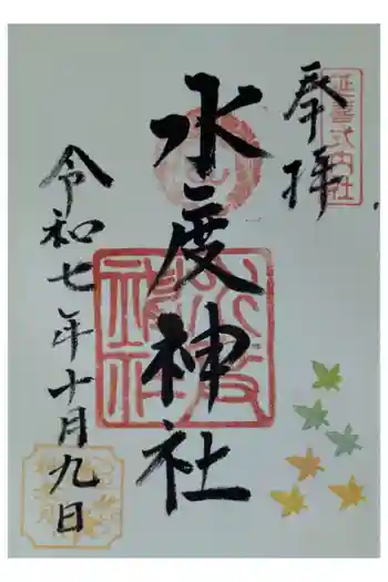 水度神社の御朱印 2025年10月