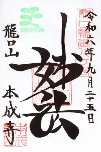 本成寺の御朱印 2024年09月