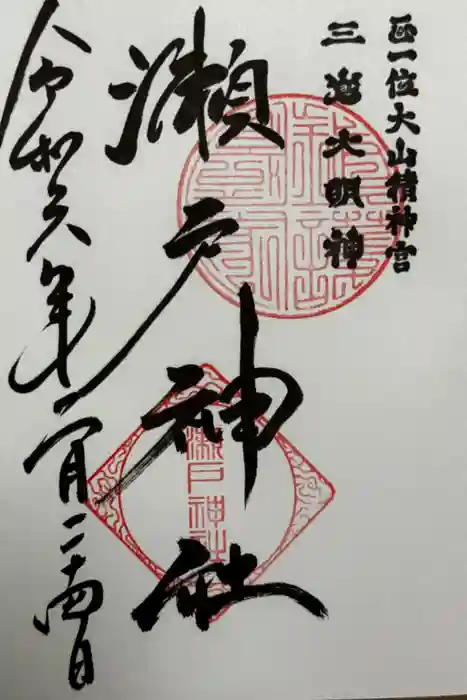 瀬戸神社の御朱印