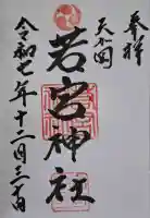 天が岡若宮神社の{uncategorized: "未分類", other: "その他", undefined: "問題あり", building: "その他建物", grave: "お墓", sacred_gate: "鳥居", guardian: "狛犬", statue: "像", buddha: "仏像", history: "歴史", nature: "自然", garden: "庭園", animal: "動物", pagoda: "塔", temizu: "手水舎", mountain_gate: "山門・神門", sanctuary: "本殿・本堂", subordinate: "末社・摂社", art: "芸術", scenery: "景色", jizo: "地蔵", ema: "絵馬", goshuin: "御朱印", omikuji: "おみくじ", items: "授与品その他", amulet: "お守り", goshuincho: "御朱印帳", eats: "食事", festival: "お祭り", votive_dance: "神楽", shichigosan: "七五三参", wedding: "結婚式", experience: "体験その他", initially: "初詣", around: "周辺", anti_infection: "感染症対策"}