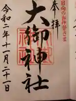 大御神社の御朱印