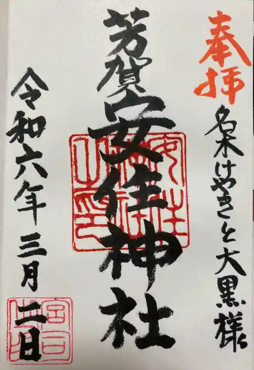 安住神社(栃木県)