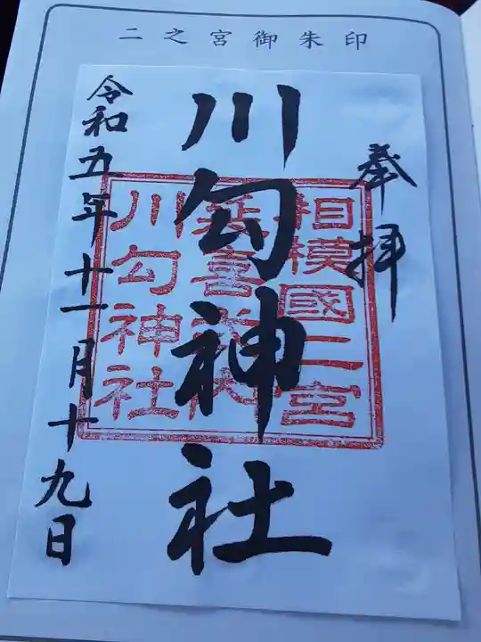 川勾神社(神奈川県)