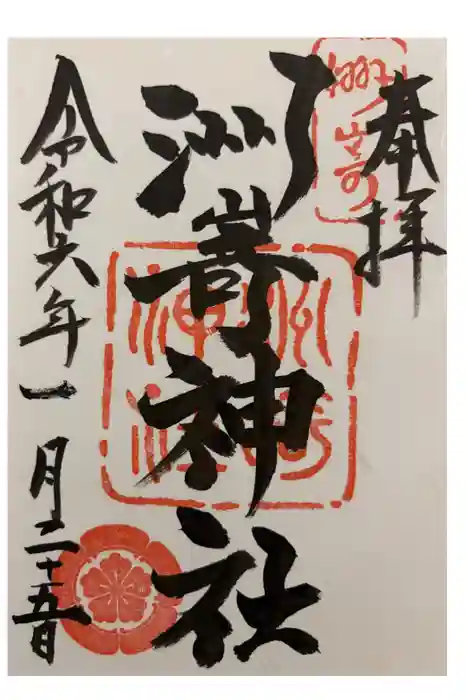 洲嵜神社の御朱印