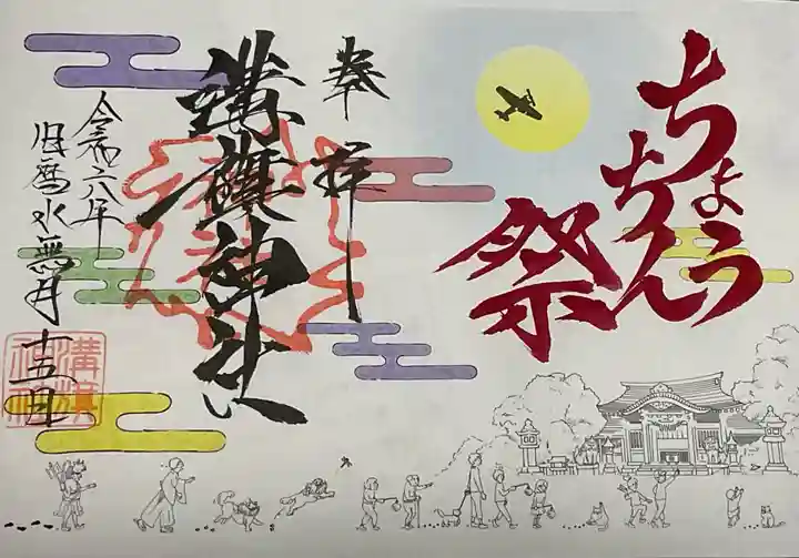 溝旗神社(肇國神社)の御朱印