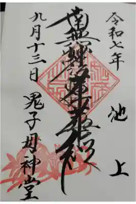 池上鬼子母神堂（厳定院別院）の御朱印