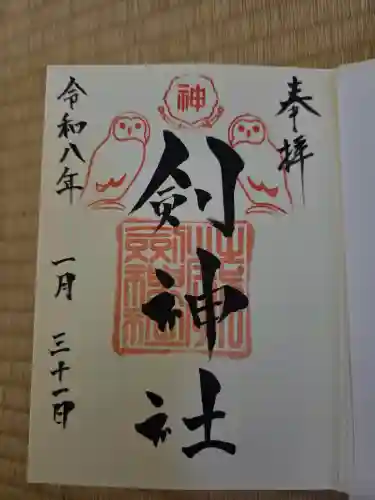 剣神社の御朱印