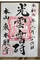 東本願寺の御朱印