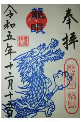 龍眼御朱印