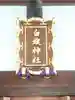 白旗神社(品濃白旗神社)のその他建物