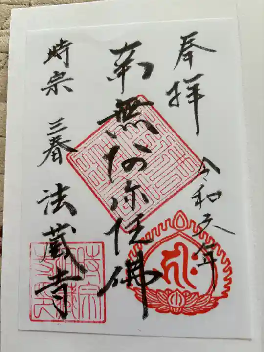 法蔵寺(福島県)