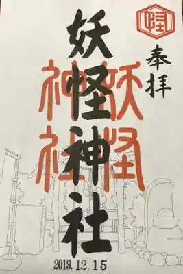 妖怪神社隣のお店でいただきました。無料ですのでお1人様1枚までとの事でした。