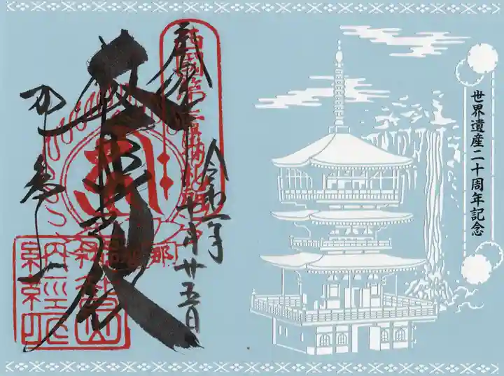 青岸渡寺の御朱印