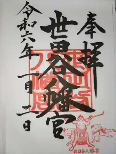 世田谷八幡宮の御朱印