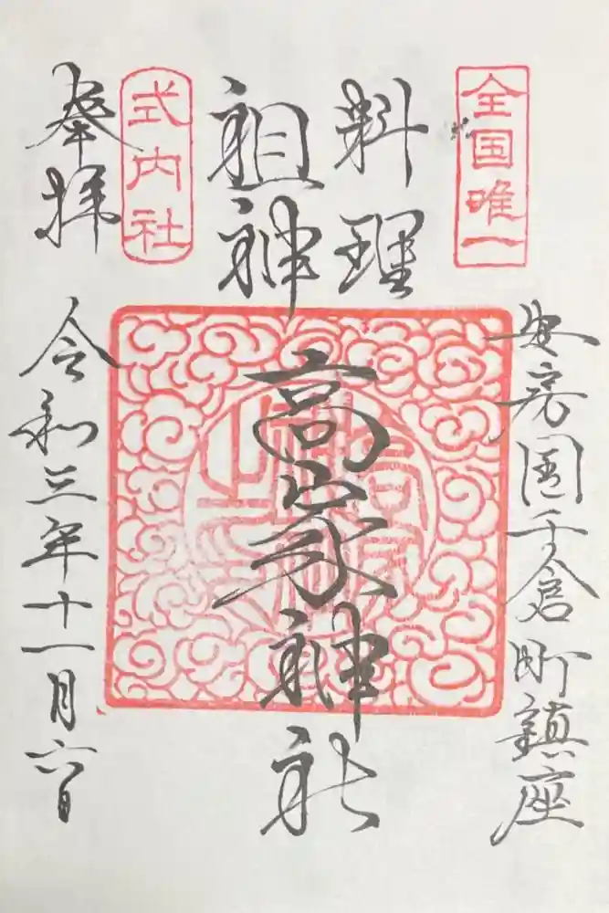 高家神社の御朱印