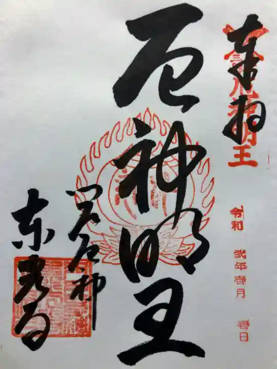 門戸厄神東光寺の御朱印