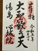 心城院の御朱印