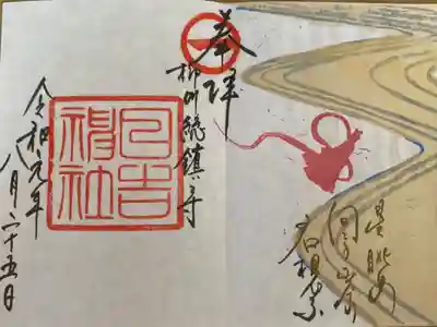 限定御朱印　もう一枚を重ねると1枚の絵に！
