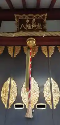 中原八幡神社の本殿・本堂