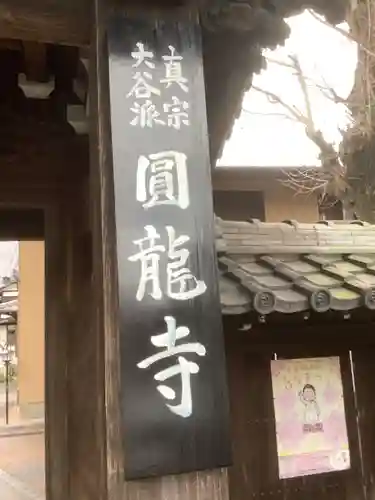 圓竜寺のその他建物