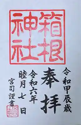 箱根神社(神奈川県)