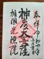 光源院の御朱印