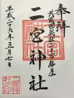 二宮神社の御朱印