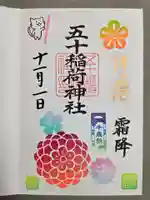 五十稲荷神社(栄寿稲荷神社)の御朱印