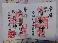 香取神社(旭町香取神社・大鳥神社)の御朱印