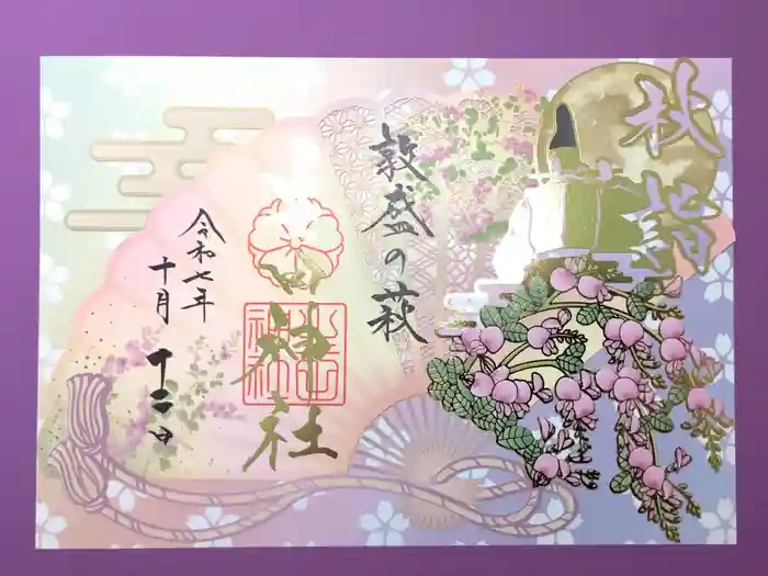 生田神社の御朱印