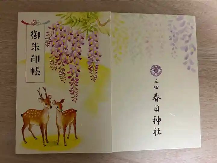 三田春日神社の御朱印帳