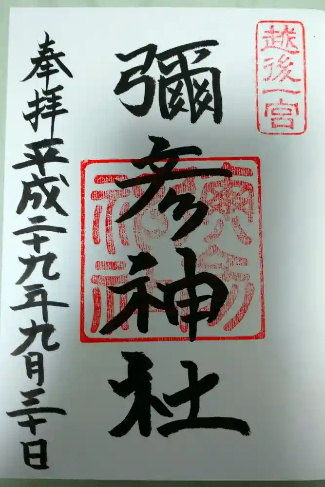 彌彦神社の御朱印