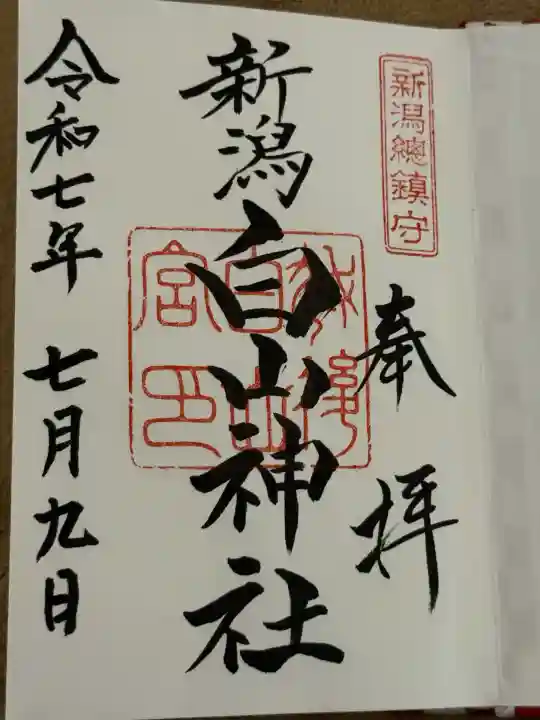 白山神社(新潟県)