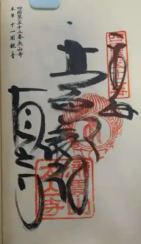 太山寺の御朱印