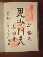 善國寺の御朱印