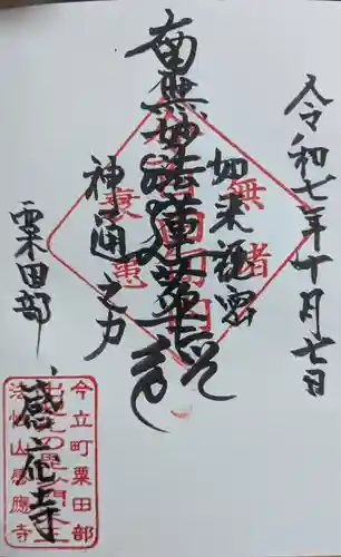 感応寺(福井県)