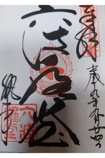 六波羅蜜寺の御朱印 2007年09月