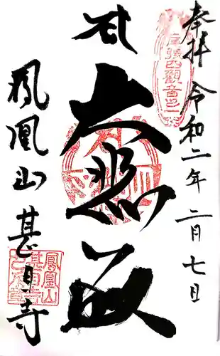 甚目寺の御朱印