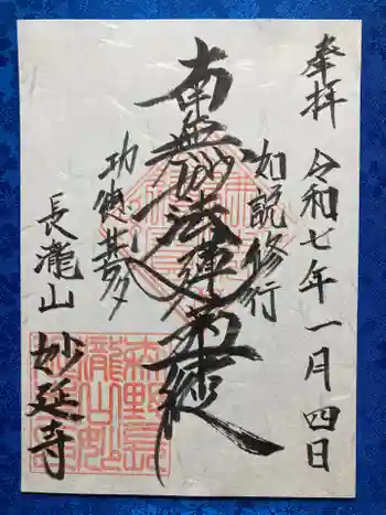 妙延寺の御朱印 2025年01月