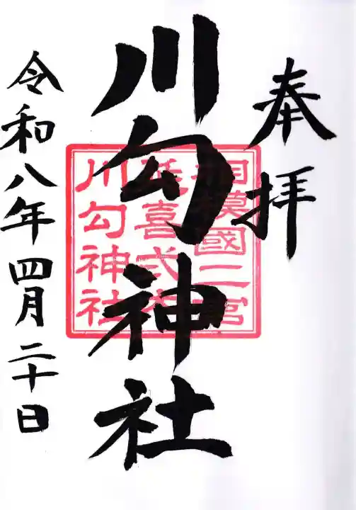 川勾神社の御朱印