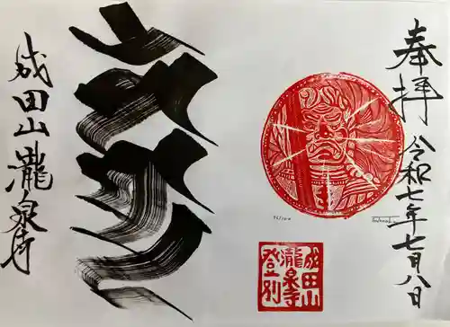 成田山瀧泉寺の御朱印